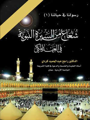 cover image of شعاع من السيرة النبوية في العهد المكي